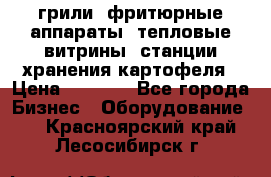 грили, фритюрные аппараты, тепловые витрины, станции хранения картофеля › Цена ­ 3 500 - Все города Бизнес » Оборудование   . Красноярский край,Лесосибирск г.